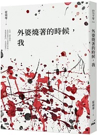 外婆燒著的時候，我