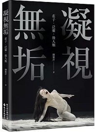 凝視無垢：莊子．泛靈．後人類