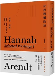 反思極權政治 : 鄂蘭文集1