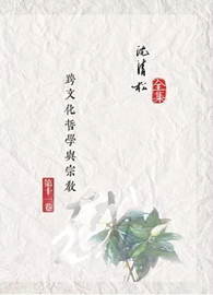 跨文化哲學與宗教