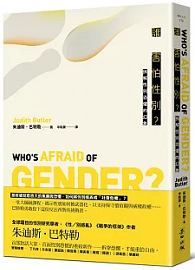 誰害怕性別？：拆解性別恐懼的幻象