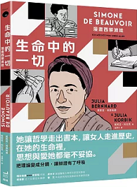 生命中的一切：漫畫西蒙波娃