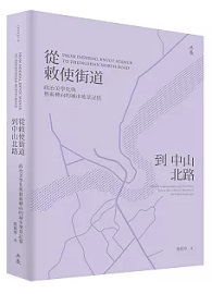 從敕使街道到中山北路：政治美學化與藝術轉向的城市地景記憶