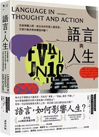語言與人生：在說與聽之間，語言如何形塑人類思想、引發行動決策和價值判斷？【經典改版】