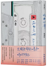 憶曲心聲