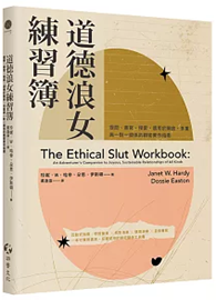 道德浪女練習簿：提問、書寫、探索，適用於開放、多重與一對一關係的親密實作指南