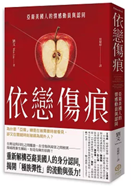 依戀傷痕：亞裔美國人的情感動員與認同