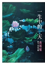 一生中的一天：散文‧日記合輯