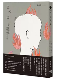 盜火集：一部從記憶出發的臺灣女同志文學史