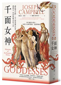千面女神：探尋失落的神話之根，直指女神信仰中的靈性道路