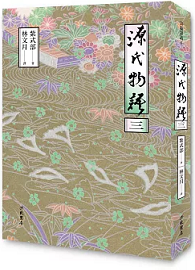 源氏物語 (三) 
