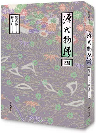源氏物語 (四)