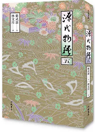 源氏物語 (五) 