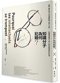 知識分子為何犯錯？：詭辯、觀念洗白、同溫層取暖、盲從「大師」……知識最淵博的一群人如何破壞我們的社會？