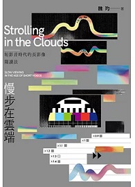慢步在雲端：短影音時代的長影像閱讀法