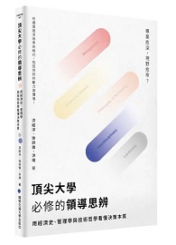 頂尖大學必修的領導思辨：用經濟史、管理學與技術哲學看懂決策本質