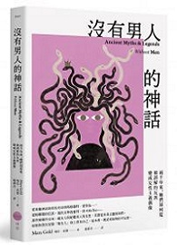沒有男人的神話：兩千年來，她們如何從被誤解的反派變成女性主義偶像