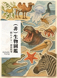 (非)生物圖鑑