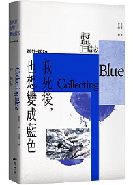 我死後，也想變成藍色 Collecting Blue：2019-2024 詩與日誌