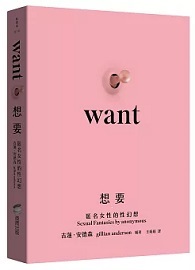 想要：匿名女性的性幻想