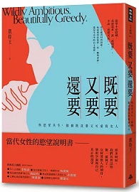 既要又要還要：與慾望共生，做個既貪婪又可愛的女人