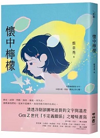 懷中檸檬