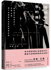 我走不出我的黑夜