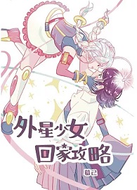 外星少女回家攻略