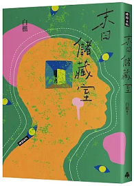 末日儲藏室