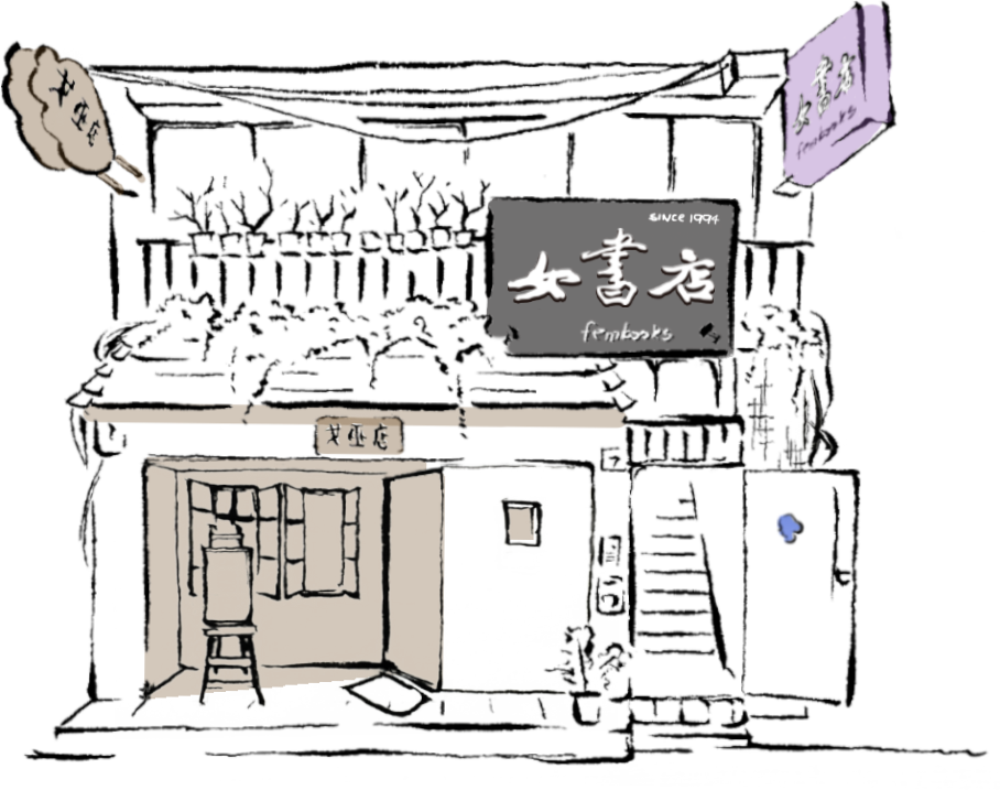 女書店