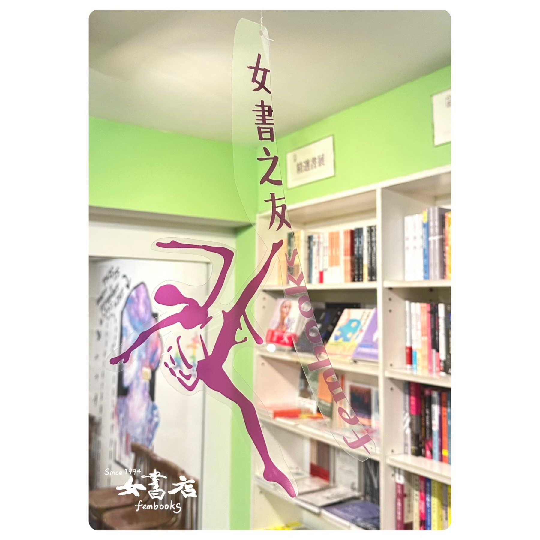 觀看女書店的方式：舞動女書之友