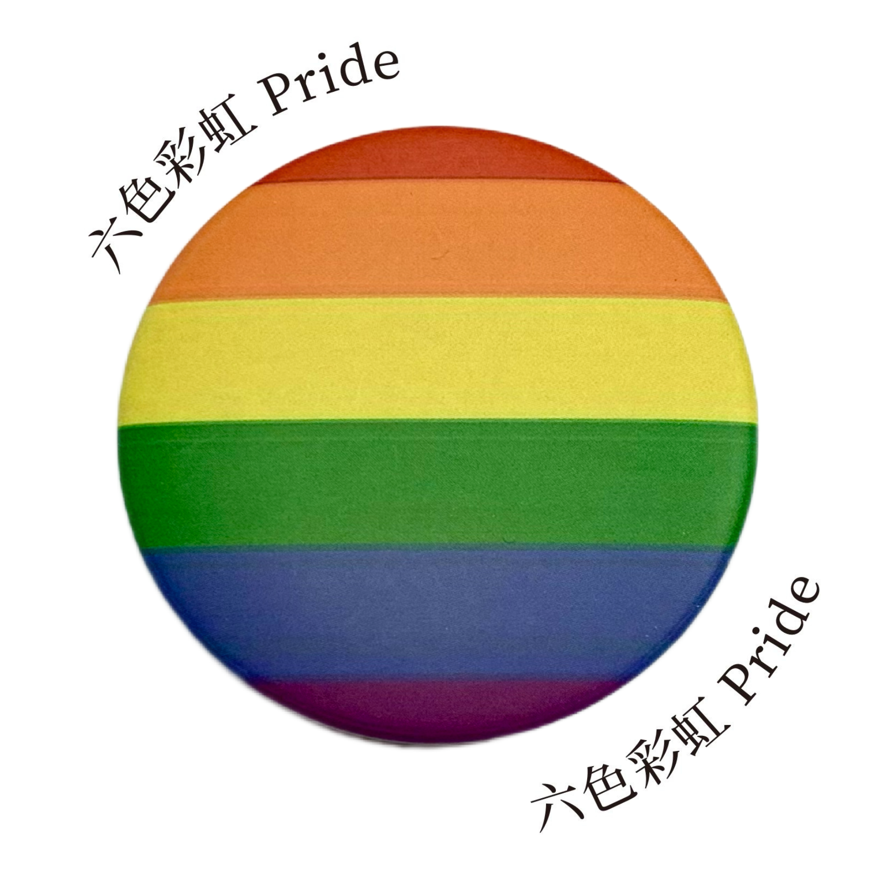 多元性別徽章：六色彩虹