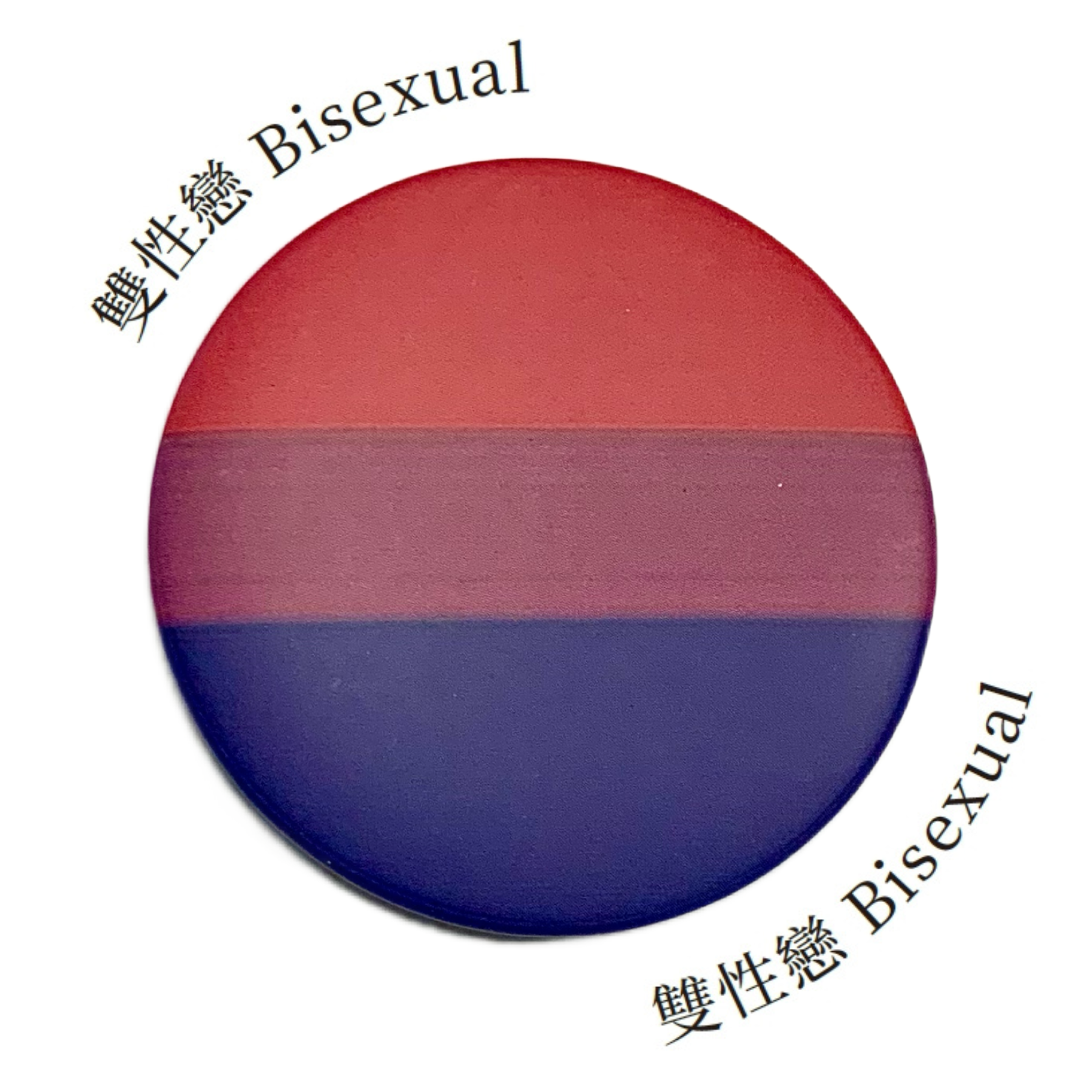 多元性別徽章：雙性戀