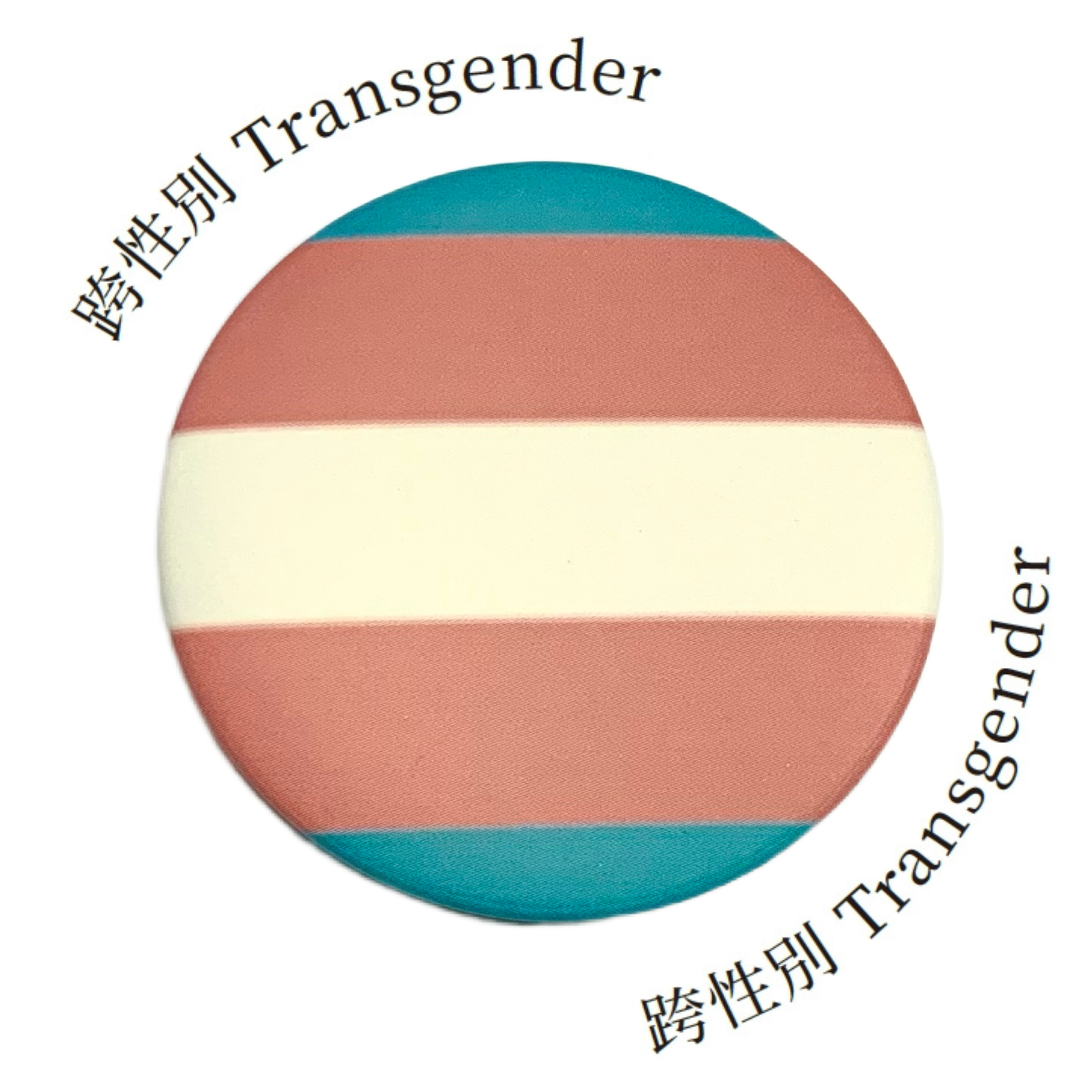 多元性別徽章：跨性別
