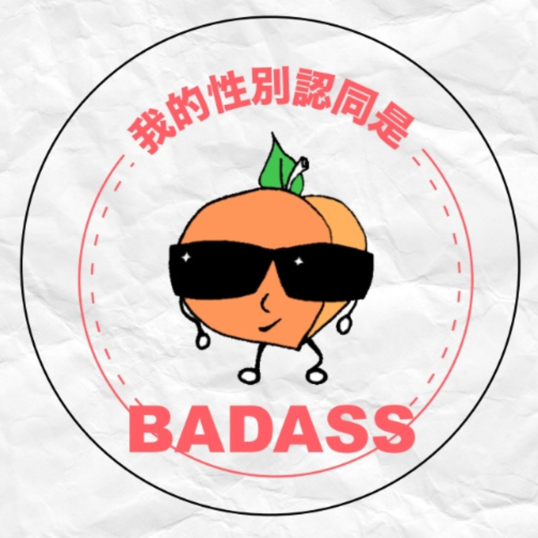 酷兒水果性別認同貼紙：BADASS