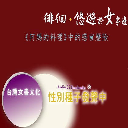 台灣女書文化．性別種子發聲中｜《阿媽的料理》．江文瑜．女書文化
