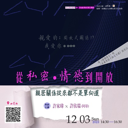 𝟮𝟬𝟮𝟯-𝟮𝟬𝟮𝟰「親愛的：開放式關係！？我愛你……」系列講座〔場次一〕𝟮𝟬𝟮𝟯/𝟭𝟮/𝟯 𝙎𝙪𝙣.【從私密．情慾到開放，親密關係從來都不是單向道】