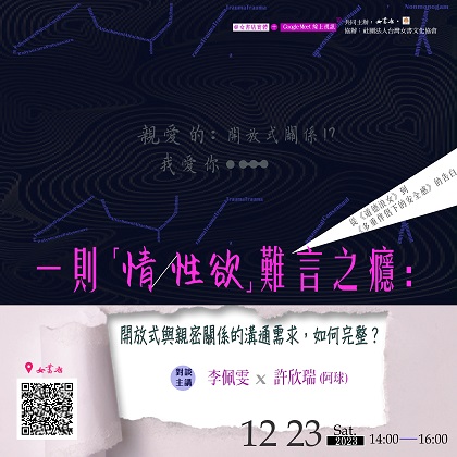 𝟮𝟬𝟮𝟯-𝟮𝟬𝟮𝟰「親愛的：開放式關係！？我愛你……」系列講座〔場次三〕𝟮𝟬𝟮𝟯/𝟭𝟮/𝟮𝟯 𝙎𝙖𝙩.【一則「情／性欲」難言之癮：開放式與親密關係的溝通需求，如何完整？】