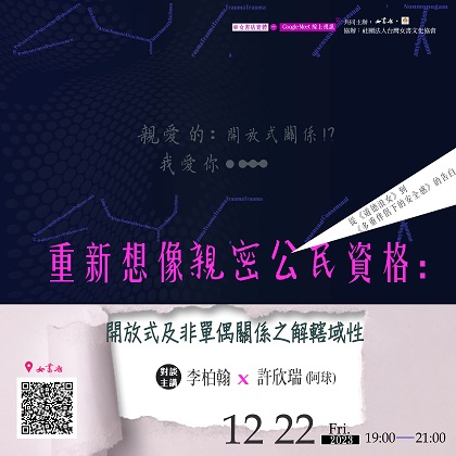 𝟮𝟬𝟮𝟯-𝟮𝟬𝟮𝟰「親愛的：開放式關係！？我愛你……」系列講座〔場次二〕𝟮𝟬𝟮𝟯/𝟭𝟮/𝟮𝟮 𝙁𝙧𝙞.【重新想像親密公民資格：開放式及非單偶關係之解轄域性】