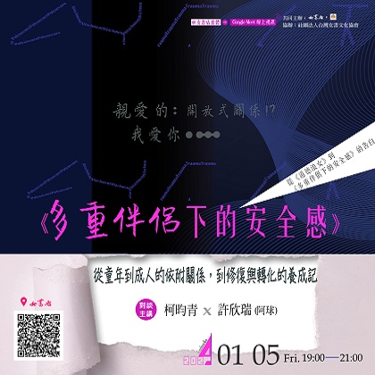𝟮𝟬𝟮𝟯-𝟮𝟬𝟮𝟰「親愛的：開放式關係！？我愛你……」系列講座〔壓軸場〕𝟮𝟬𝟮𝟯/𝟬𝟭/𝟬𝟱 𝙁𝙧𝙞.【重新想像親密公民資格：開放式及非單偶關係之解轄域性】