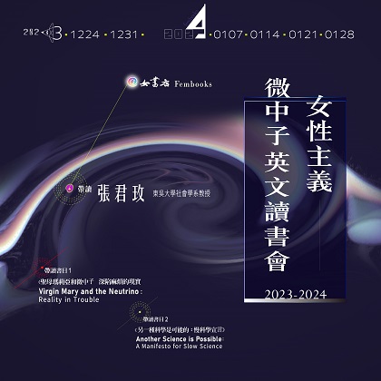 𝟮𝟬𝟮𝟯-𝟮𝟬𝟮𝟰【女性主義 ✕ 微中子英文讀書會】｜張君玫 帶讀