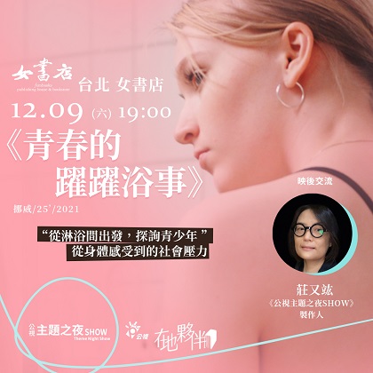 𝟭𝟮/𝟵 𝙎𝙖𝙩.《公視主題之夜SHOW》× 女書店【特映巡迴】①｜《青春的躍躍浴事 𝘚𝘵𝘰𝘳𝘪𝘦𝘴 𝘧𝘳𝘰𝘮 𝘵𝘩𝘦 𝘚𝘩𝘰𝘸𝘦𝘳》