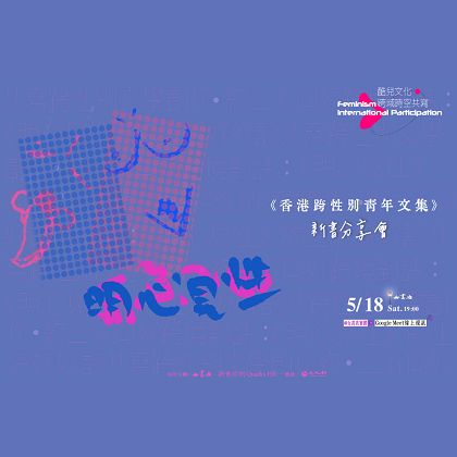 5/18 Sat.《明心見性：香港跨性別青年文集》新書發表會