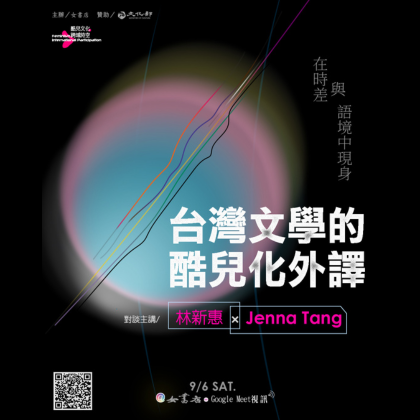 9/6 Sat.【台灣文學的酷兒化外譯——在時差與語境中現身】Translating Queerness in Taiwanese Literature—An Emergence Between Language and Time｜林新惠、Jenna Tang 主講