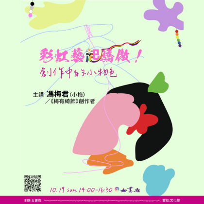 10/19 Sun.【彩虹藝起驕傲！創作中的小物色】創意點點點工作坊｜小梅 主講