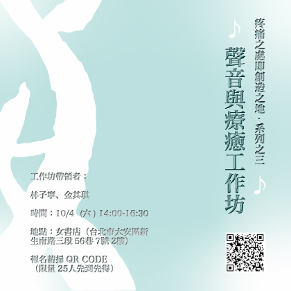 10/4 Sat.《疼痛之處即創造之地》：聲音與療癒工作坊