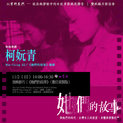 11/2 Sun.【《她們的故事》與她們的時代：台灣女工的欲望、身體與勞動記憶】