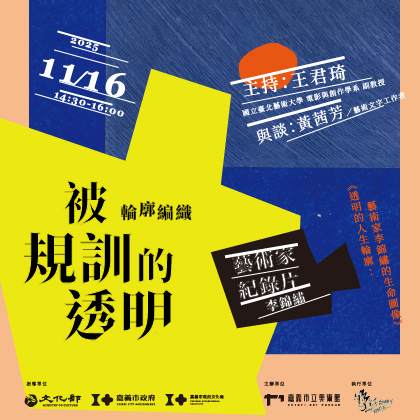 11/16 Sun.【#輪廓編織──被規訓的透明】李錦繡藝術家紀錄片巡迴播映活動