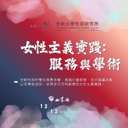 12/13 Sat.【女性主義實踐：服務與學術】世新大學性別研究所