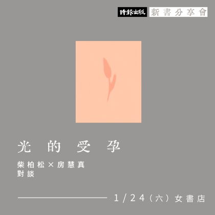 1/24 Sat. 【《光的受孕》新書分享會(台北場)｜柴柏松×房慧真】